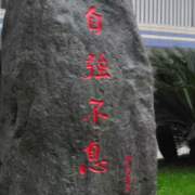 成都市洞子口職業(yè)高級(jí)中學(xué)