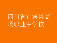 四川省宜賓縣高場職業(yè)中學(xué)校