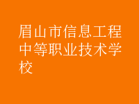 眉山市信息工程中等職業(yè)技術(shù)學(xué)校