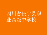 四川省長寧縣職業(yè)高級中學(xué)校