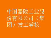 中國(guó)嘉陵工業(yè)股份有限公司（集團(tuán)）技工學(xué)校