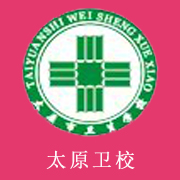 太原市衛(wèi)生學校