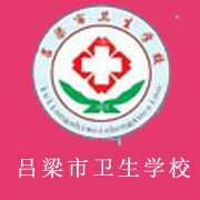 呂梁市衛(wèi)生學(xué)校