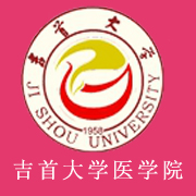 吉首大學醫(yī)學院