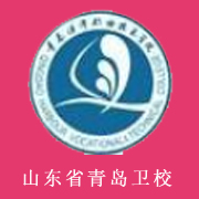 山東省青島衛(wèi)生學校