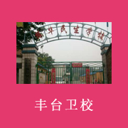 北京市豐臺(tái)區(qū)衛(wèi)生學(xué)校