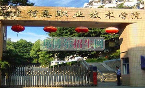 福建信息職業(yè)技術(shù)學(xué)院招生辦聯(lián)系電話