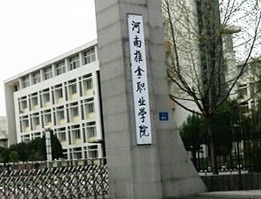 河南推拿職業(yè)學院