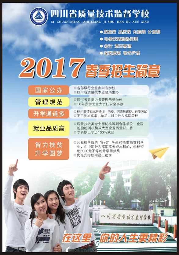 2017年四川省技術(shù)監(jiān)督學校春季招生簡章