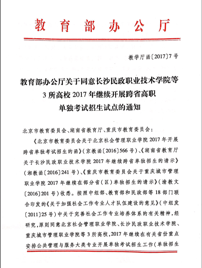 教育部同意重慶城市管理職業(yè)學(xué)院2017年繼續(xù)跨省單招的通知