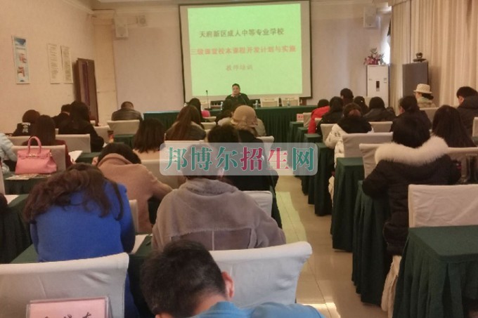 天府新區(qū)成人中等專業(yè)學校市級課題教師培訓