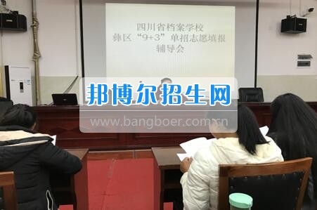 四川省檔案學(xué)校組織召開2017年高職單招志愿填報輔導(dǎo)會