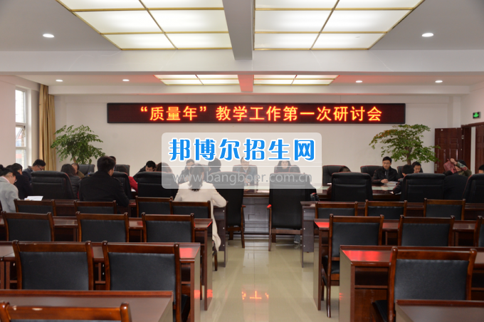 川南幼兒師范高等?？茖W(xué)校召開“質(zhì)量年”教學(xué)工作研討會