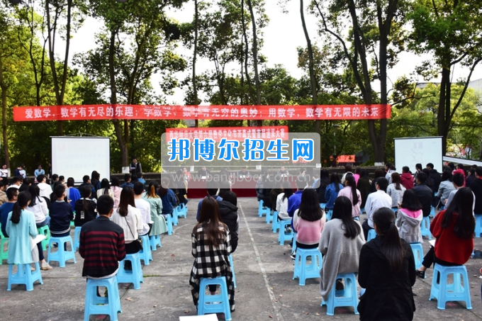 西華師范大學舉辦第六屆數(shù)學文化節(jié)開幕式暨首屆速算大賽