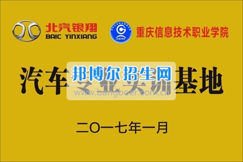 2017年重慶信息技術(shù)職業(yè)學院與北汽銀翔汽車有限公司簽訂校企訂制班合作協(xié)議