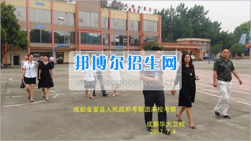 成都市金堂縣人民政府考察團到成都華大醫(yī)藥衛(wèi)生學校考察