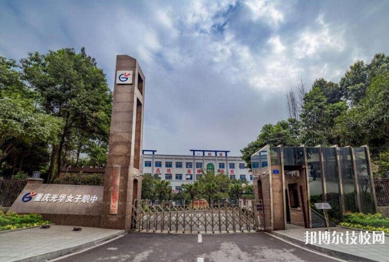 重慶光華女子職業(yè)中等專業(yè)學校怎么樣、好不好