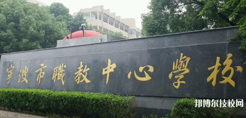 寧波市職業(yè)技術(shù)教育中心學(xué)校怎么樣、好不好