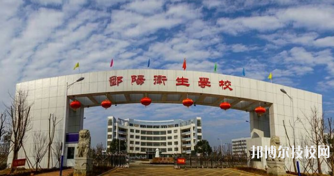 鄱陽衛(wèi)生學校怎么樣、好不好