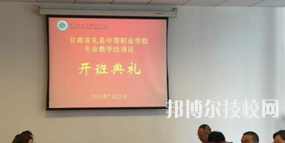 禮縣職業(yè)中等專(zhuān)業(yè)學(xué)校2020年招生辦聯(lián)系電話