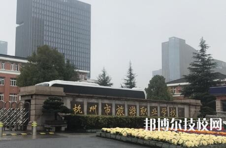 杭州市旅游職業(yè)學(xué)校怎么樣、好不好