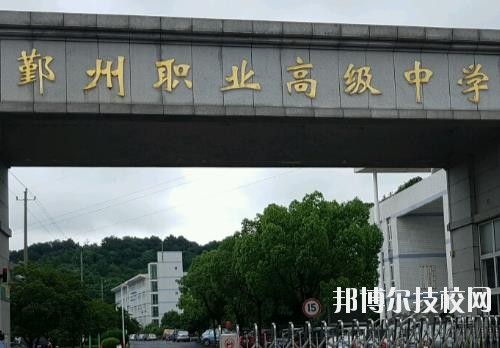 鄞州職業(yè)高級中學怎么樣、好不好