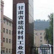 甘肅建筑材料工業(yè)學(xué)校