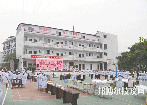 重慶渝西衛(wèi)生學(xué)校2020年報(bào)名條件、招生要求、招生對(duì)象