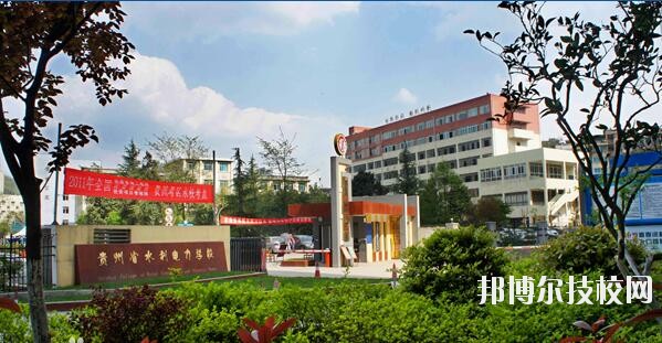 貴州水利電力學(xué)校怎么樣、好不好