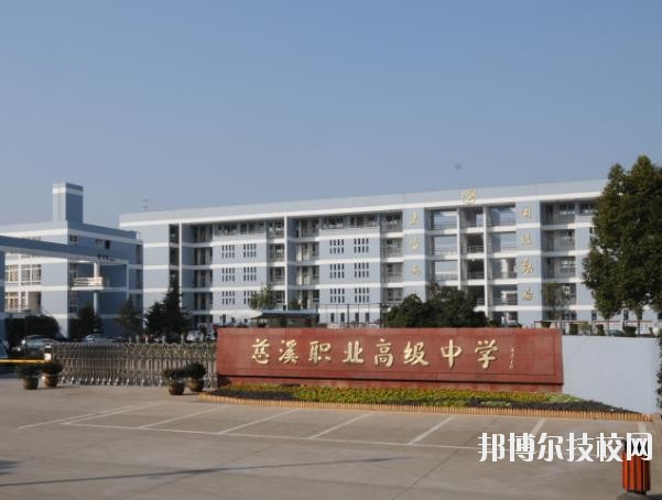 慈溪職業(yè)高級中學(xué)怎么樣、好不好
