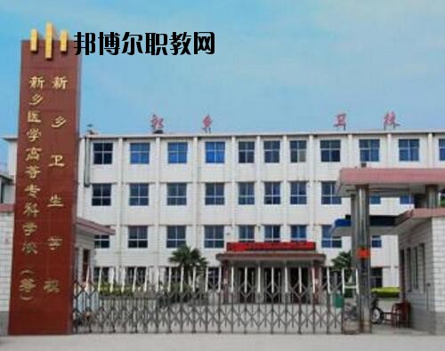 新鄉(xiāng)衛(wèi)生學(xué)校2021年報(bào)名條件、招生對象