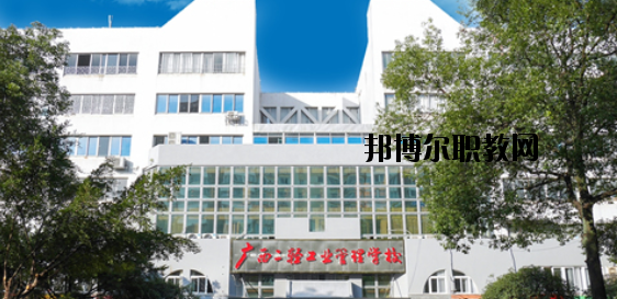 廣西二輕工業(yè)管理學(xué)校 怎么樣、好不好