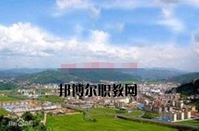 峨山縣職業(yè)高級中學(xué)2020年招生簡章