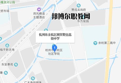 余杭區(qū)商貿(mào)職業(yè)高級中學(xué)地址在哪里