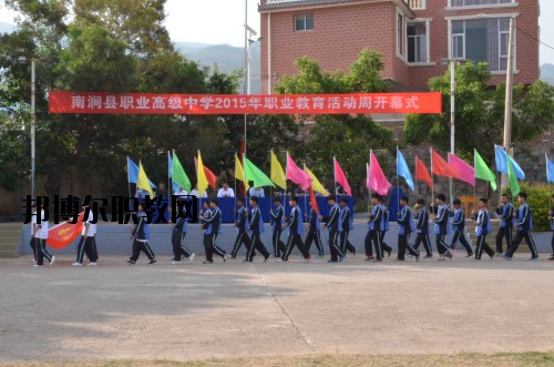 南澗縣職業(yè)高級中學(xué)地址在哪里