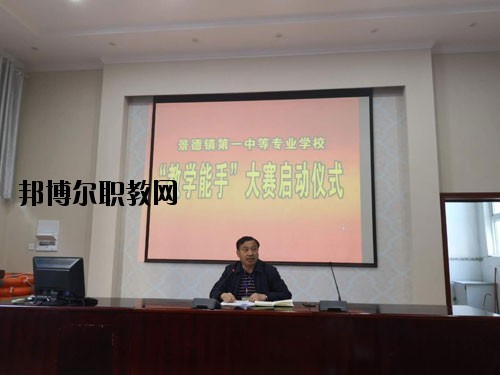 景德鎮(zhèn)第一中等專業(yè)學(xué)校2020年報名條件、招生要求、招生對象