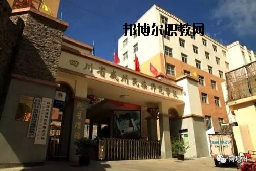 阿壩州中等職業(yè)技術(shù)學(xué)校2020年報(bào)名條件、招生要求、招生對象