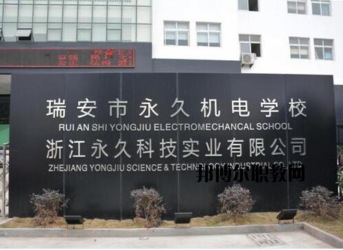 瑞安永久機電學(xué)校怎么樣、好不好