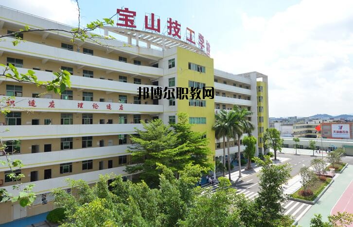 深圳寶山技工學(xué)校怎么樣、好不好