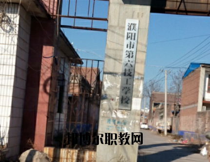 濮陽第六技工學(xué)校地址在哪里