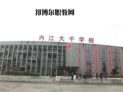 內(nèi)江大千職業(yè)技術(shù)學(xué)校2020年報(bào)名條件、招生要求、招生對象