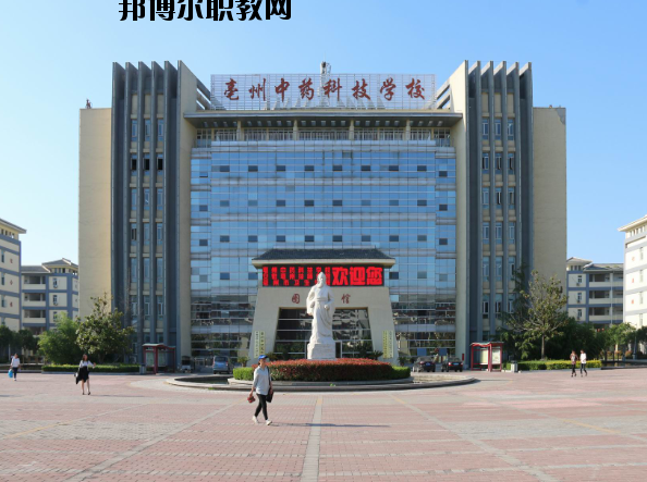 亳州中藥科技學(xué)校2020年報(bào)名條件、招生要求、招生對(duì)象