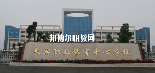 來賓職業(yè)教育中心學(xué)校2020年報名條件、招生要求、招生對象 