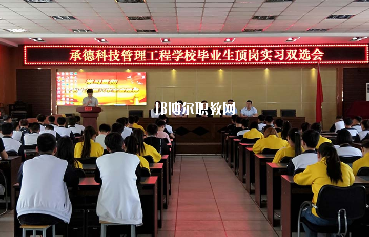 承德科技管理工程學(xué)校2020年學(xué)費(fèi)、收費(fèi)多少