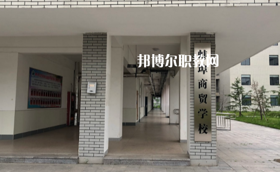 蚌埠商貿(mào)學(xué)校怎么樣、好不好