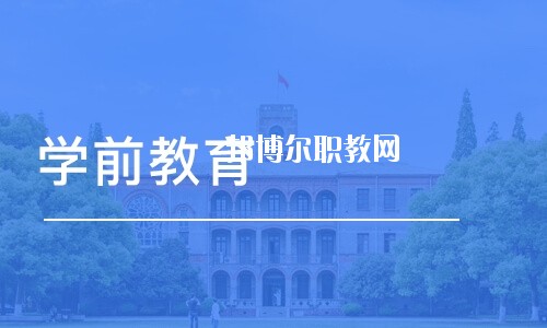 四川2020年幼師學校哪個專業(yè)比較好