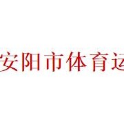 安陽市體育運動學校