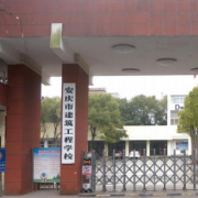 安慶市建筑工程學校