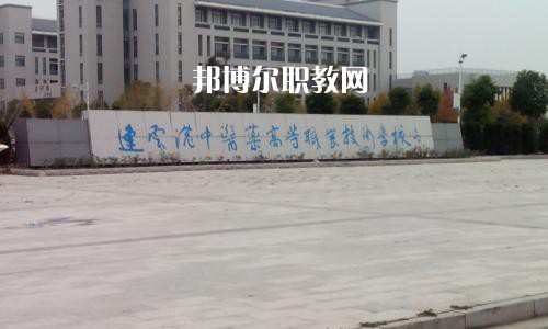 連云港中醫(yī)藥高等職業(yè)技術(shù)學(xué)校2021年有哪些專(zhuān)業(yè)