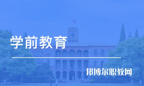 成都2021哪個大專學(xué)校的幼師學(xué)校好